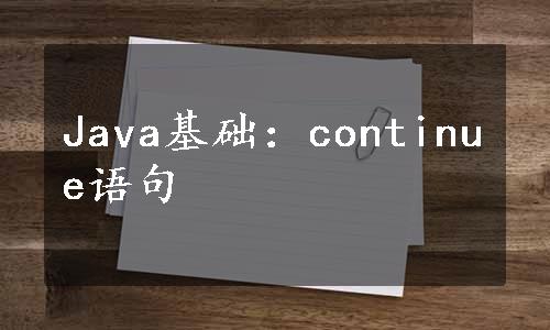 Java基础：continue语句