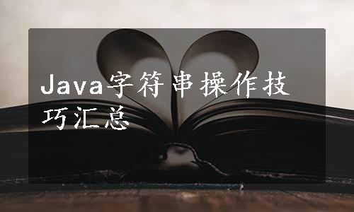 Java字符串操作技巧汇总