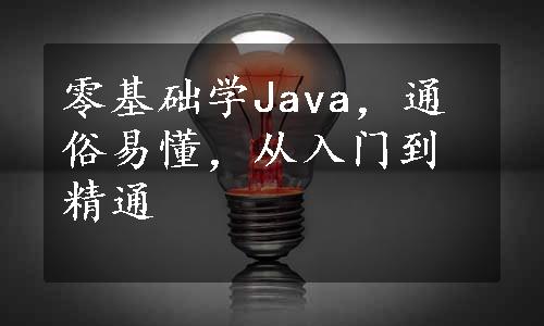 零基础学Java，通俗易懂，从入门到精通