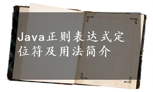 Java正则表达式定位符及用法简介