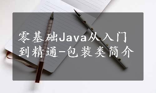 零基础Java从入门到精通-包装类简介