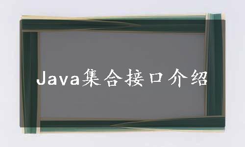 Java集合接口介绍