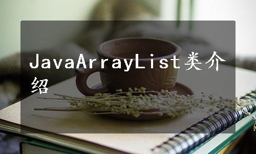 JavaArrayList类介绍