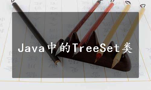 Java中的TreeSet类