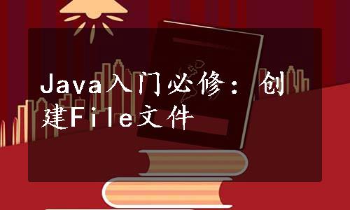 Java入门必修：创建File文件