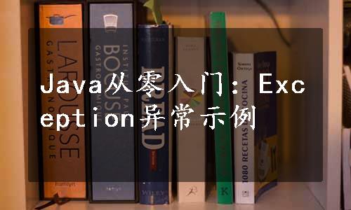 Java从零入门：Exception异常示例