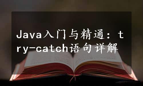 Java入门与精通：try-catch语句详解