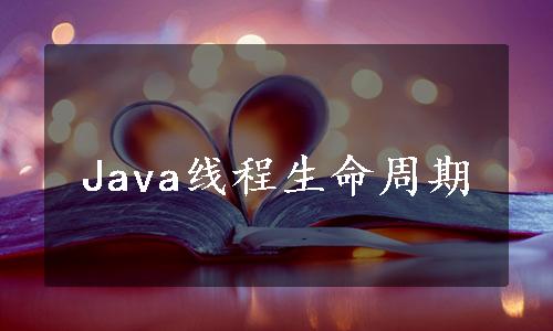 Java线程生命周期