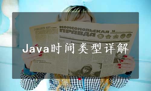 Java时间类型详解