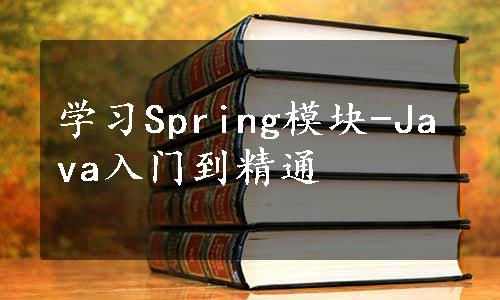 学习Spring模块-Java入门到精通