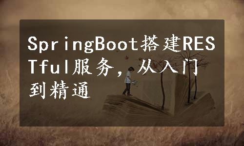 SpringBoot搭建RESTful服务，从入门到精通