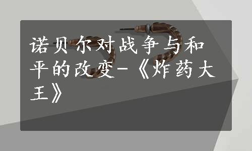 诺贝尔对战争与和平的改变-《炸药大王》