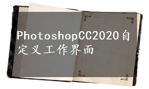 PhotoshopCC2020自定义工作界面