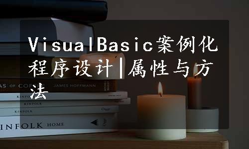 VisualBasic案例化程序设计|属性与方法