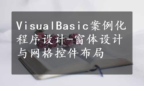 VisualBasic案例化程序设计-窗体设计与网格控件布局