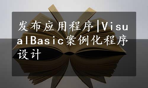 发布应用程序|VisualBasic案例化程序设计