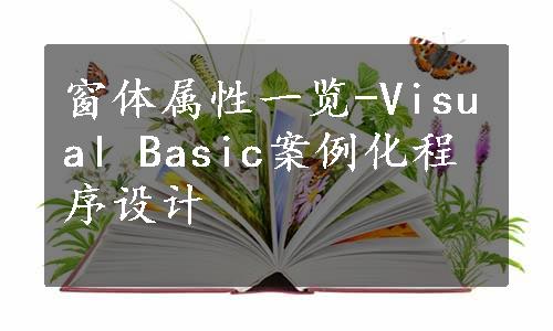 窗体属性一览-Visual Basic案例化程序设计