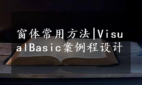 窗体常用方法|VisualBasic案例程设计