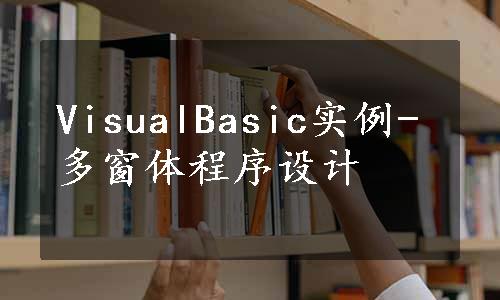 VisualBasic实例-多窗体程序设计