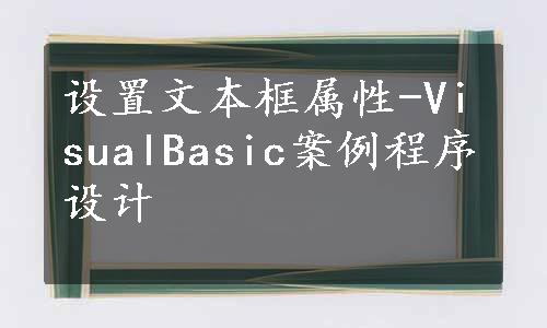 设置文本框属性-VisualBasic案例程序设计