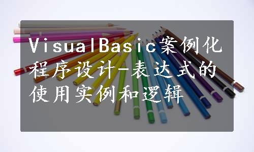 VisualBasic案例化程序设计-表达式的使用实例和逻辑