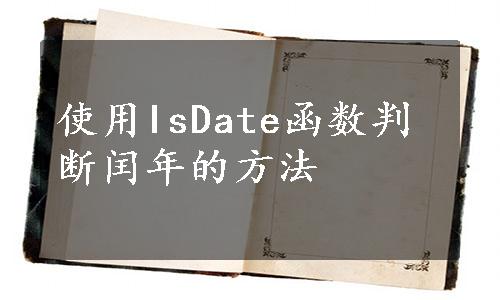 使用IsDate函数判断闰年的方法