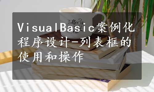 VisualBasic案例化程序设计-列表框的使用和操作