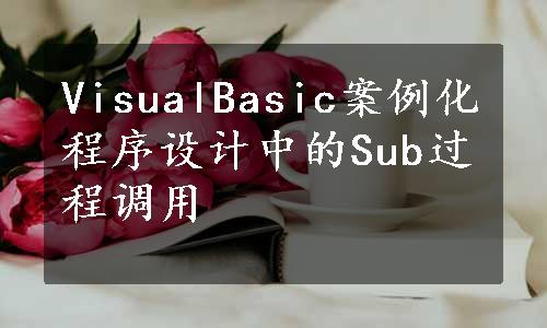 VisualBasic案例化程序设计中的Sub过程调用