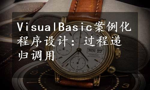VisualBasic案例化程序设计：过程递归调用