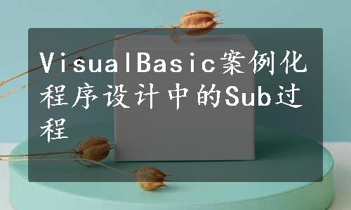 VisualBasic案例化程序设计中的Sub过程