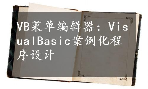 VB菜单编辑器：VisualBasic案例化程序设计