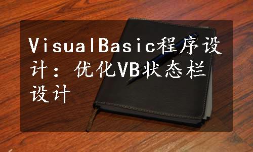 VisualBasic程序设计：优化VB状态栏设计