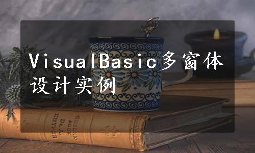 VisualBasic多窗体设计实例