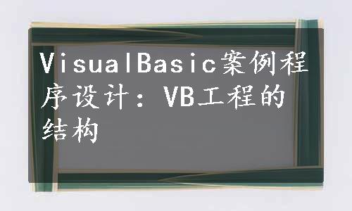 VisualBasic案例程序设计：VB工程的结构