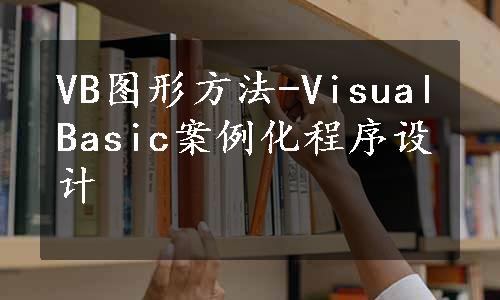 VB图形方法-VisualBasic案例化程序设计
