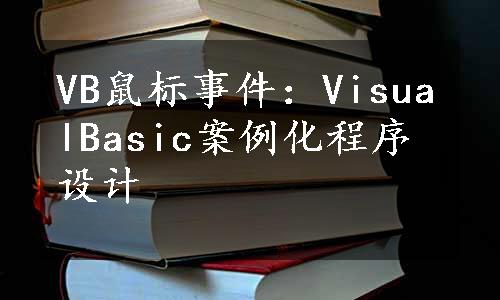 VB鼠标事件：VisualBasic案例化程序设计