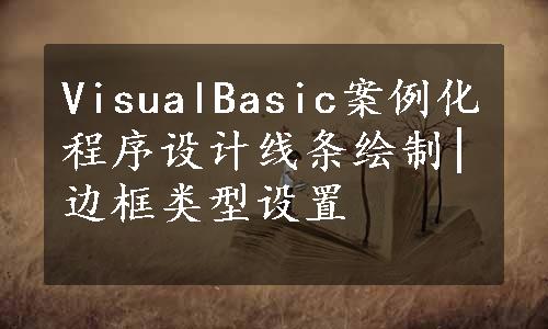 VisualBasic案例化程序设计线条绘制|边框类型设置