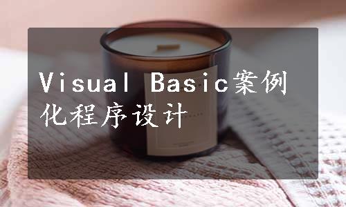 Visual Basic案例化程序设计