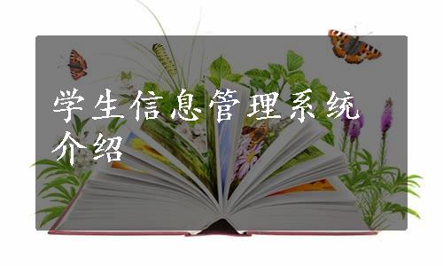 学生信息管理系统介绍