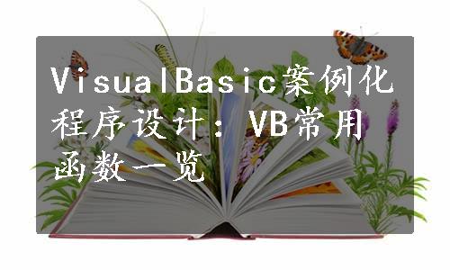 VisualBasic案例化程序设计：VB常用函数一览