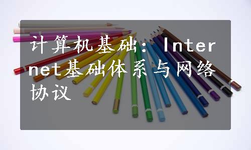 计算机基础：Internet基础体系与网络协议