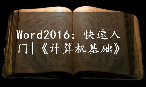 Word2016：快速入门|《计算机基础》