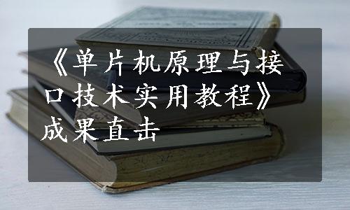 《单片机原理与接口技术实用教程》成果直击