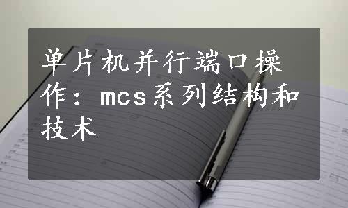 单片机并行端口操作：mcs系列结构和技术