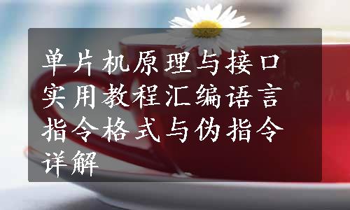 单片机原理与接口实用教程汇编语言指令格式与伪指令详解