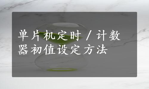 单片机定时／计数器初值设定方法