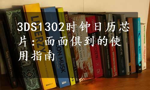 3DS1302时钟日历芯片：面面俱到的使用指南