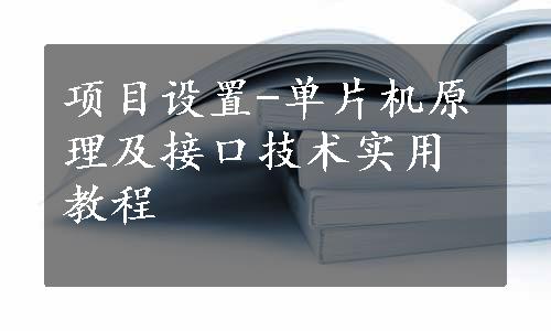 项目设置-单片机原理及接口技术实用教程