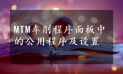 MTM车削程序面板中的公用程序及设置