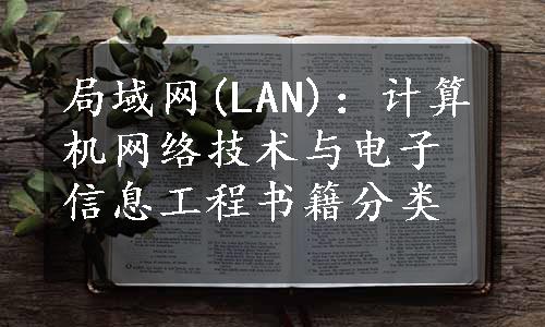 局域网(LAN)：计算机网络技术与电子信息工程书籍分类